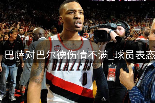 巴萨对巴尔德伤情不满 球员表态将力争主力位置